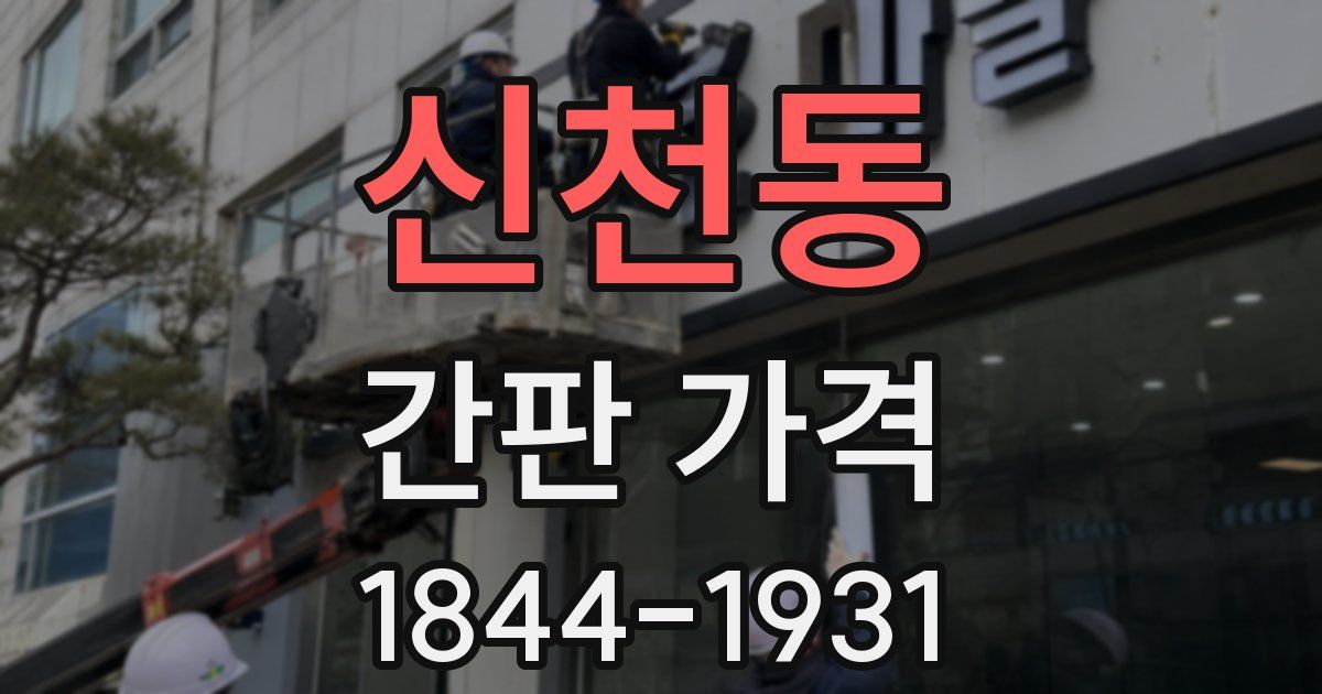 신천동 간판 가격