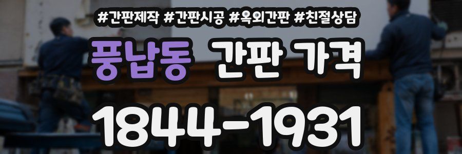 풍납동 간판 가격