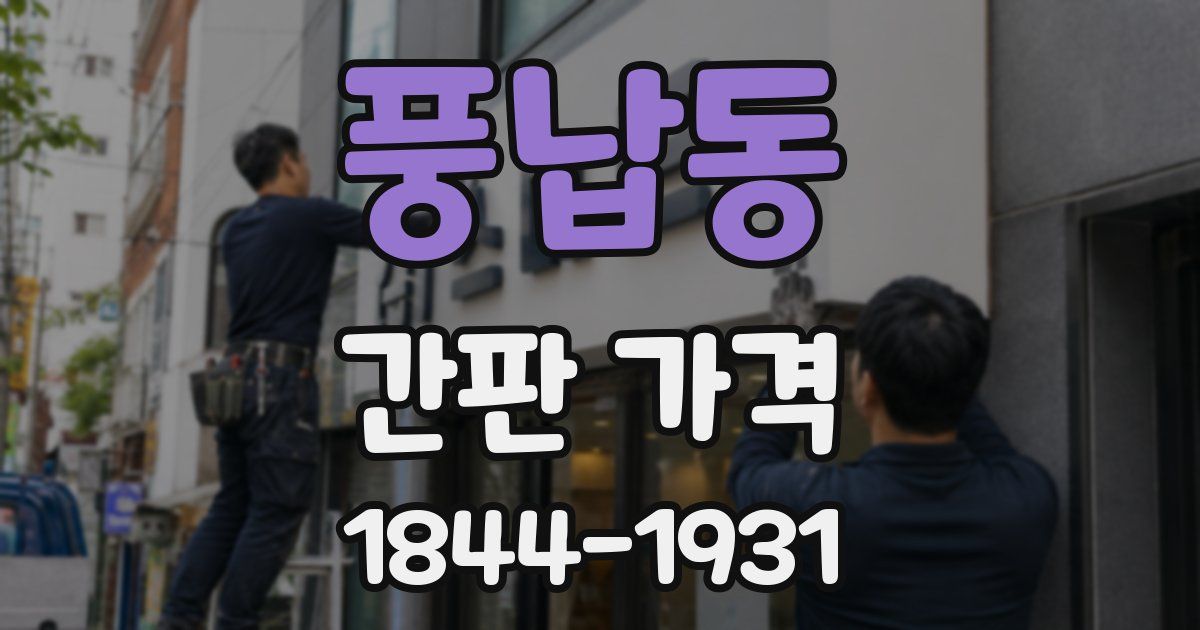 풍납동 간판 가격