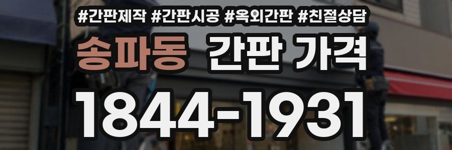송파동 간판 가격