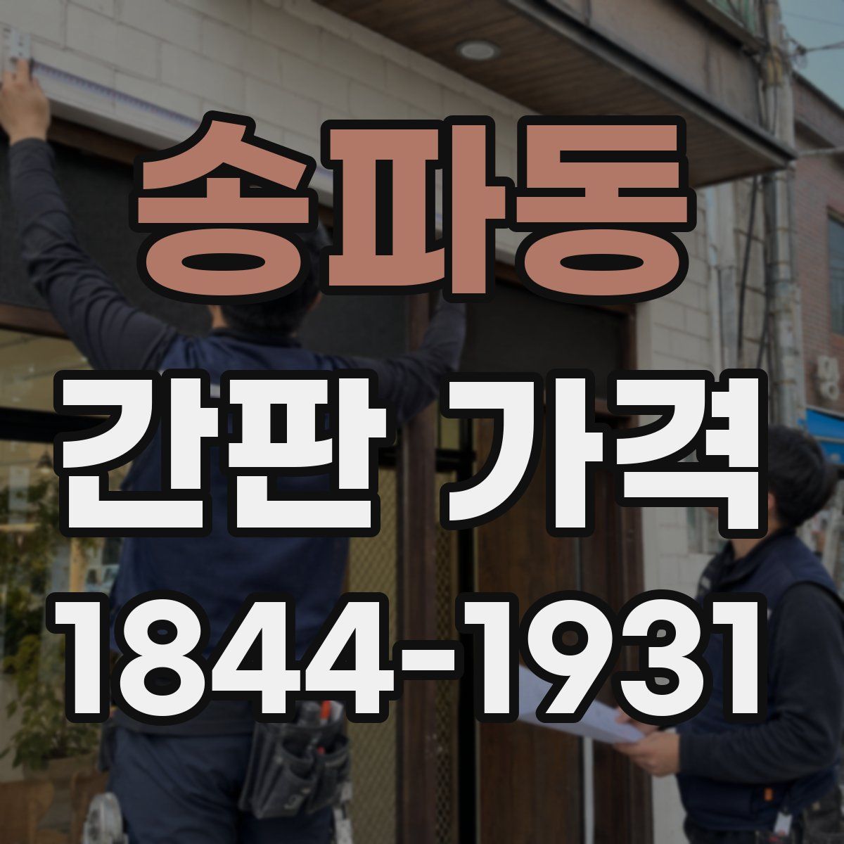 송파동 간판 가격