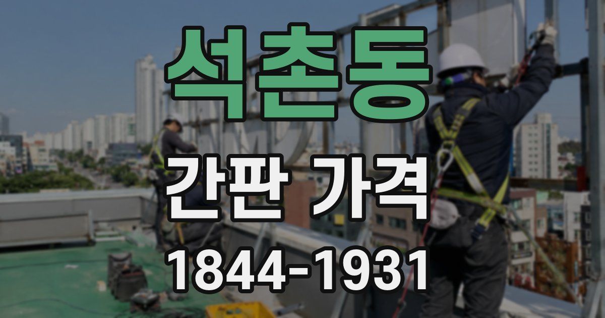 석촌동 간판 가격
