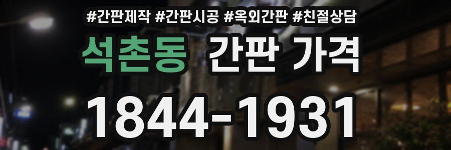 석촌동 간판 가격