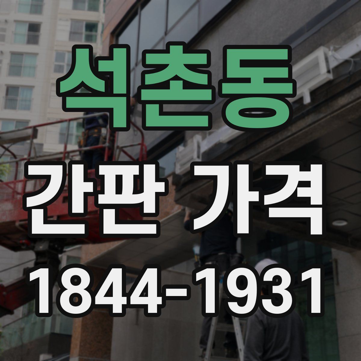 석촌동 간판 가격