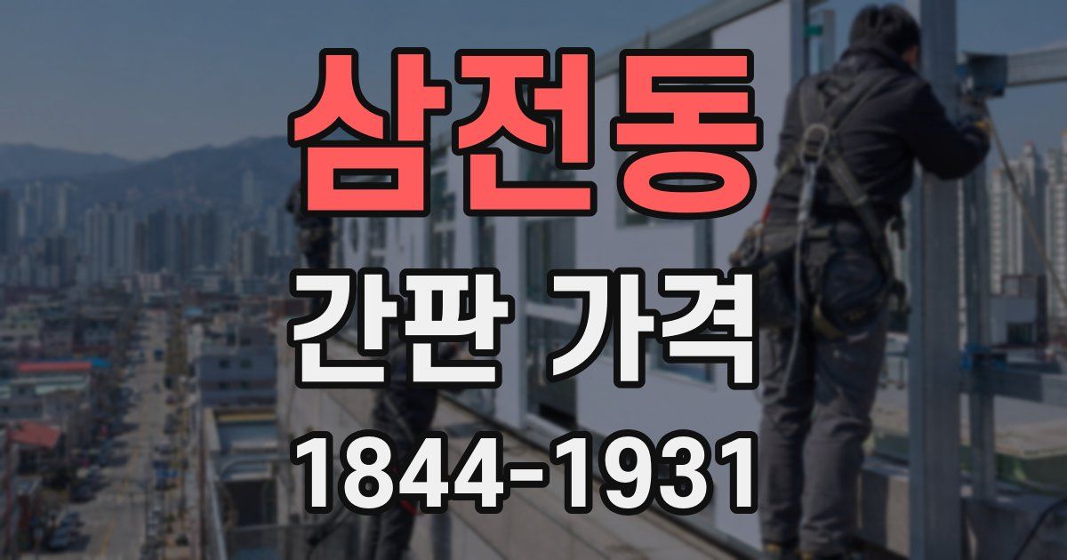 삼전동 간판 가격