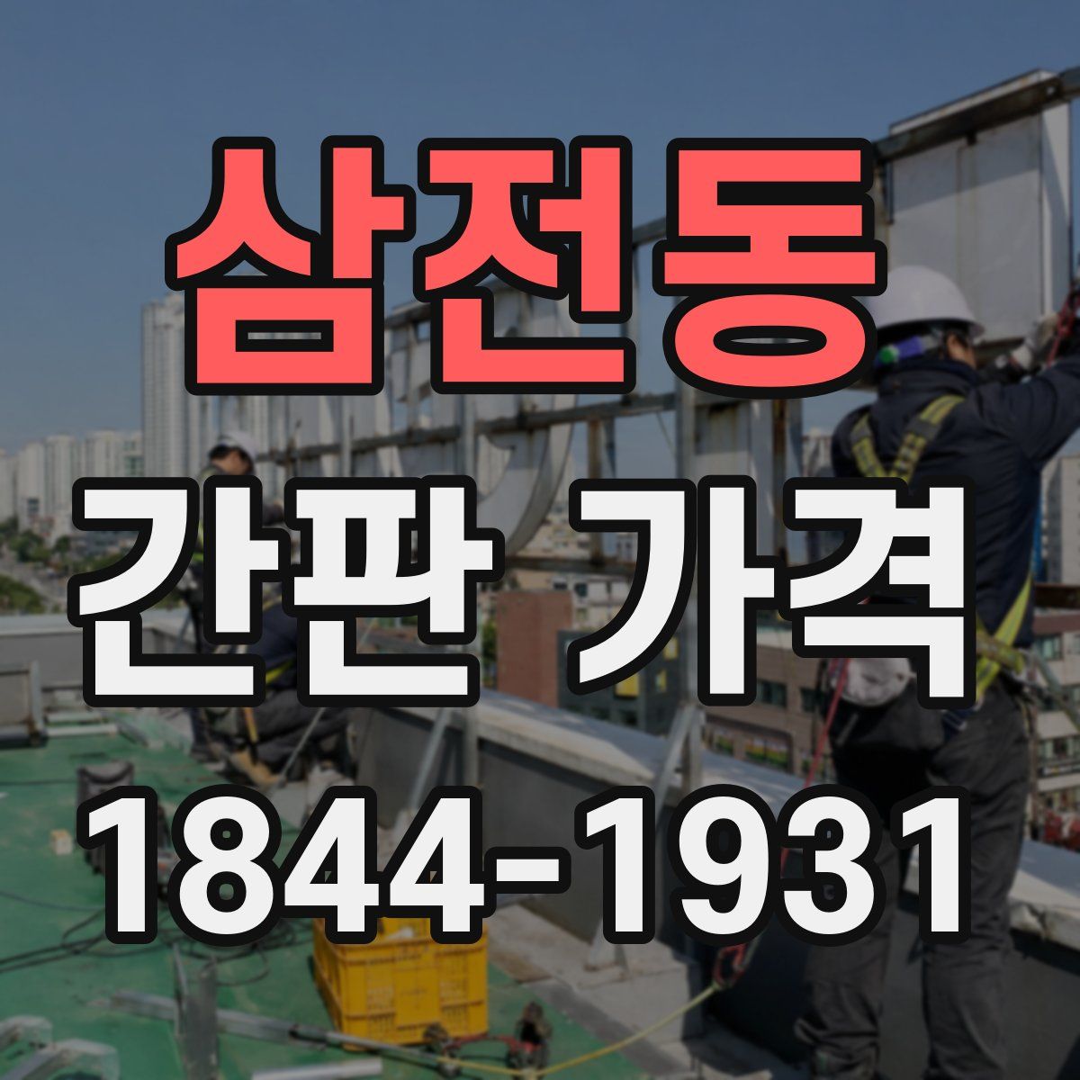 삼전동 간판 가격
