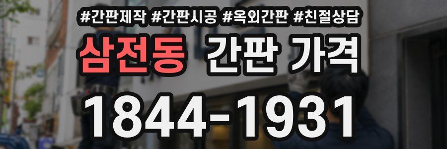 삼전동 간판 가격