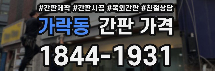 가락동 간판 가격