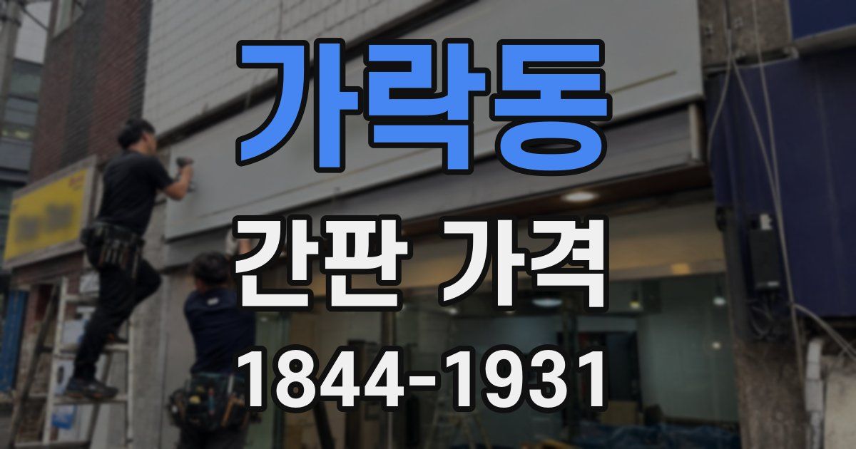 가락동 간판 가격