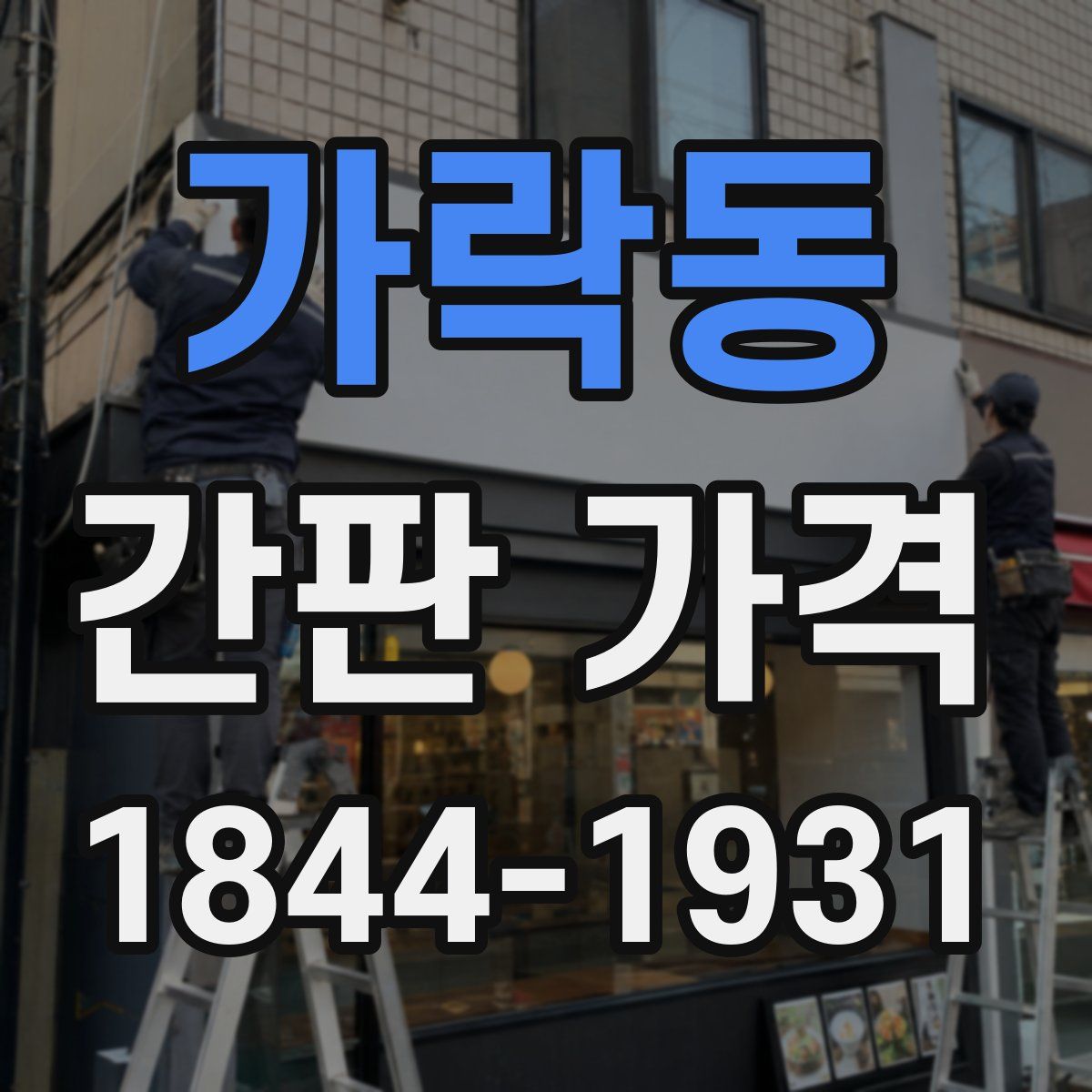 가락동 간판 가격
