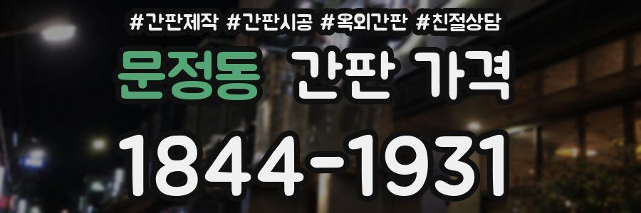 문정동 간판 가격