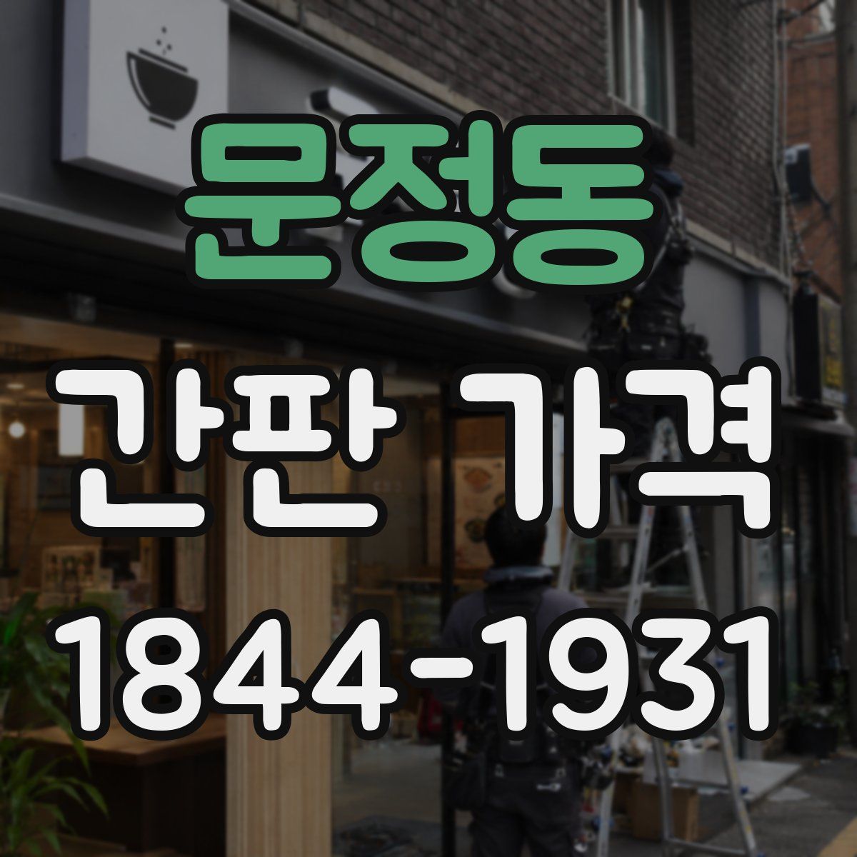 문정동 간판 가격