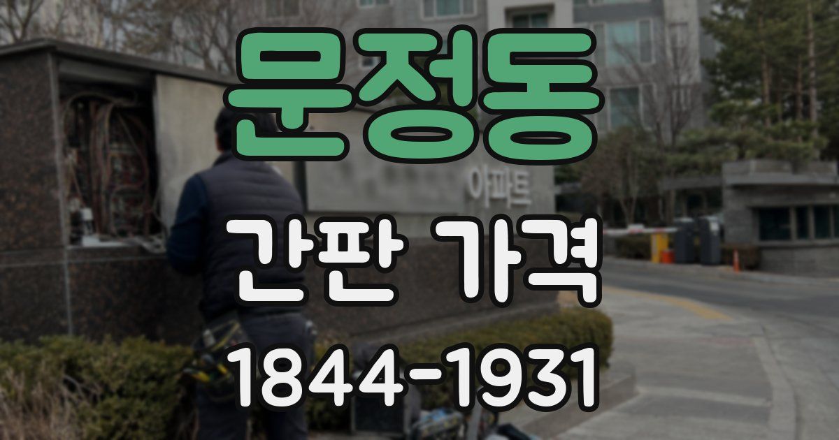 문정동 간판 가격