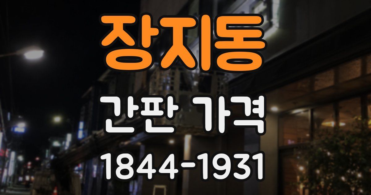 장지동 간판 가격