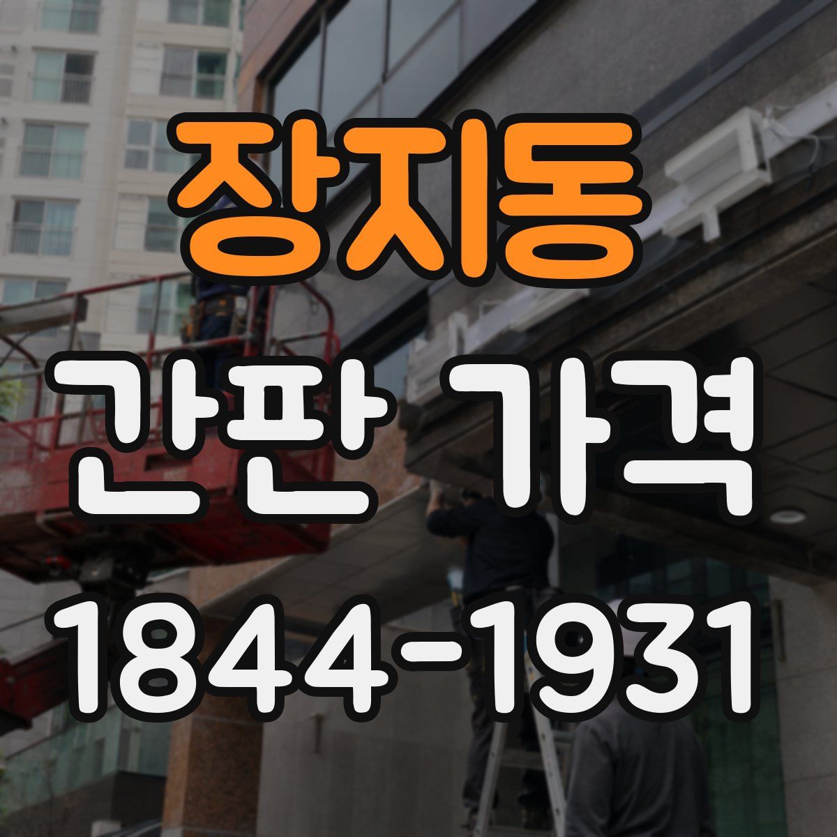 장지동 간판 가격
