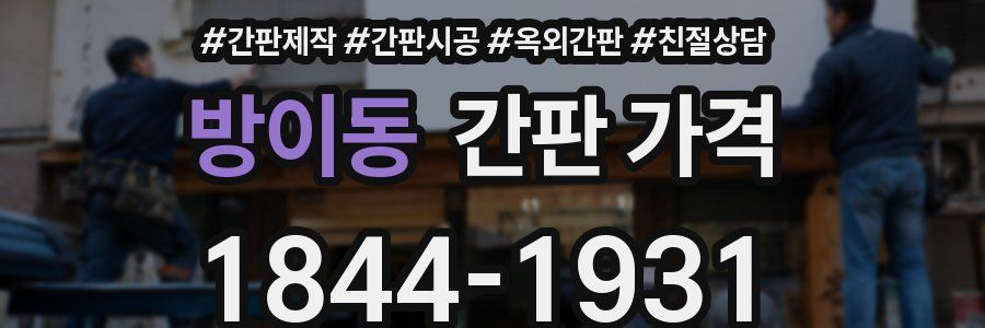 방이동 간판 가격