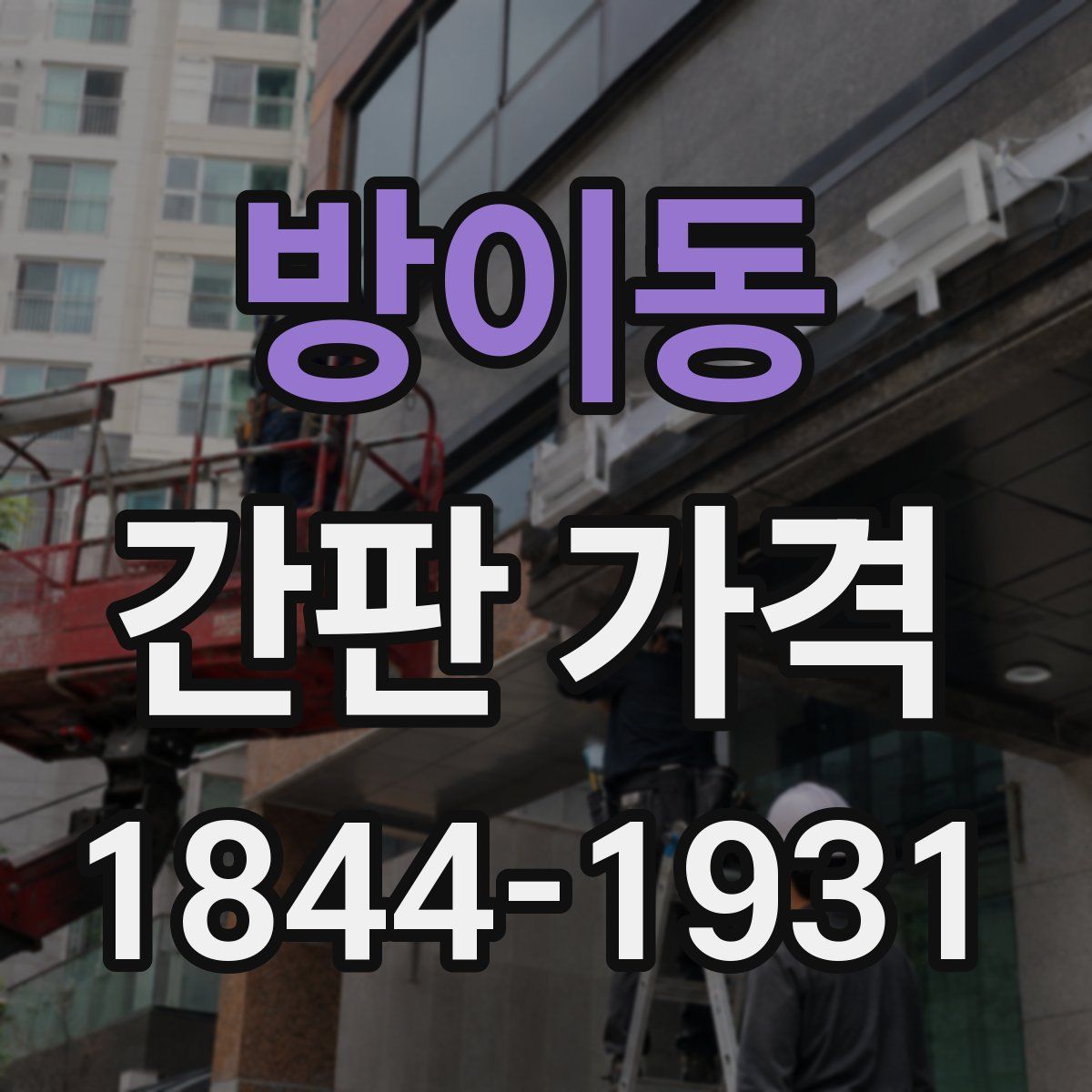 방이동 간판 가격
