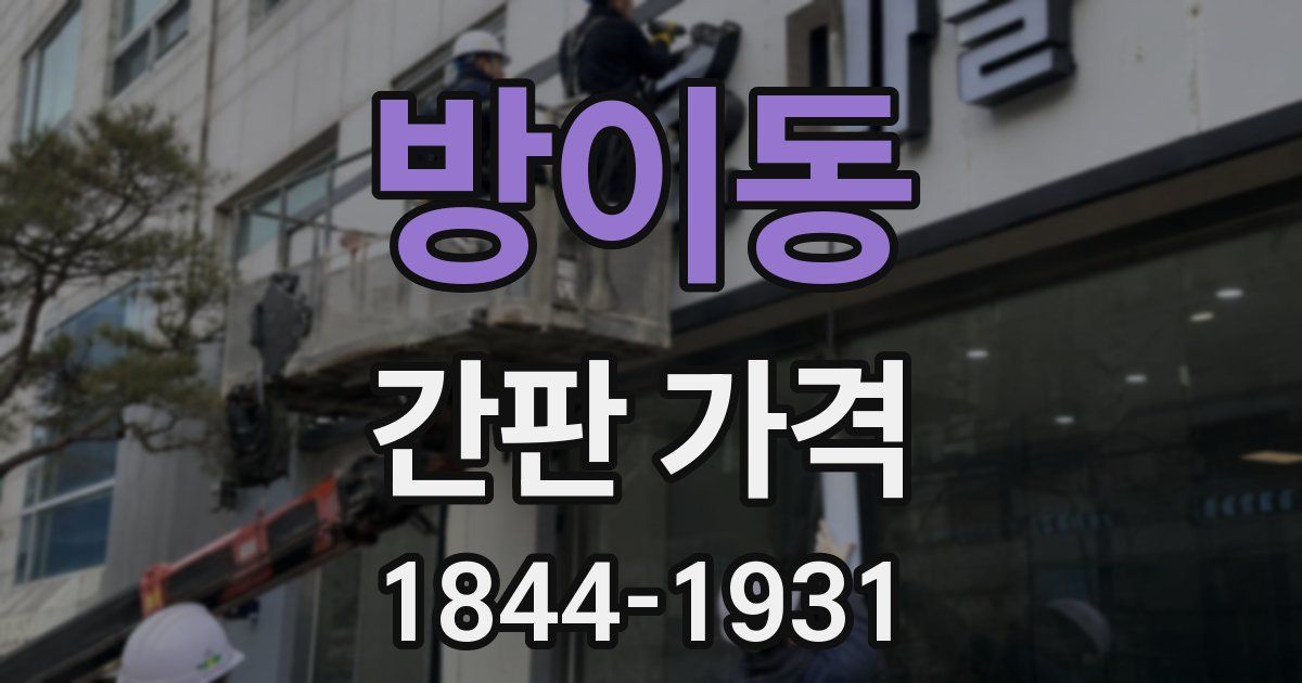 방이동 간판 가격