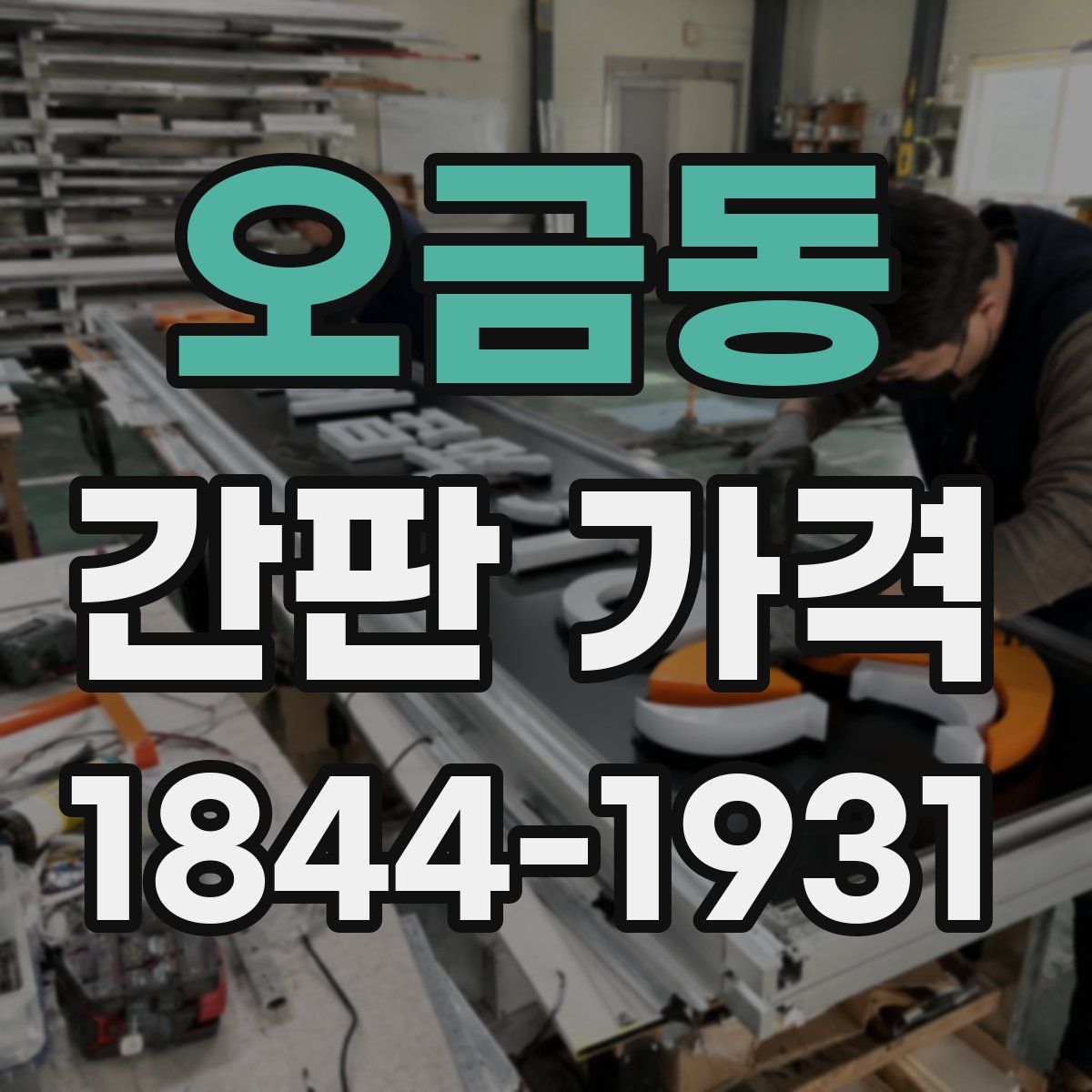 오금동 간판 가격