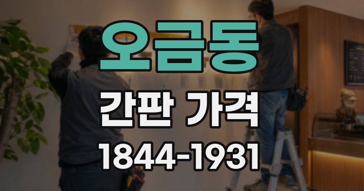 오금동 간판 가격