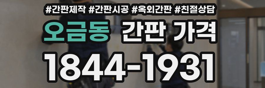 오금동 간판 가격