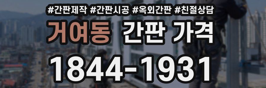 거여동 간판 가격