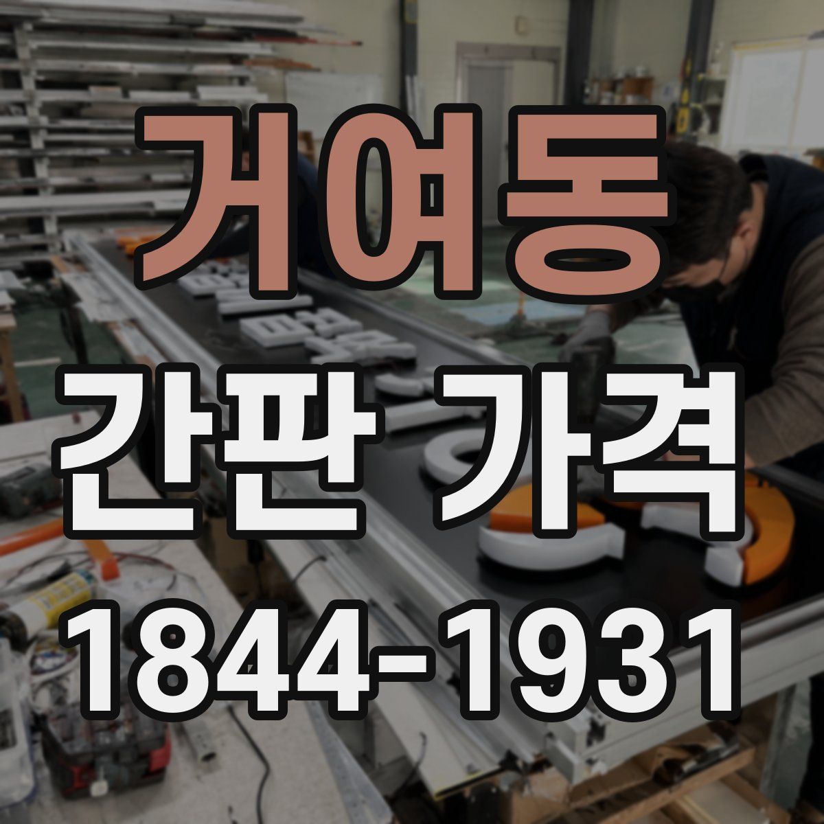 거여동 간판 가격