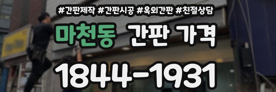 마천동 간판 가격