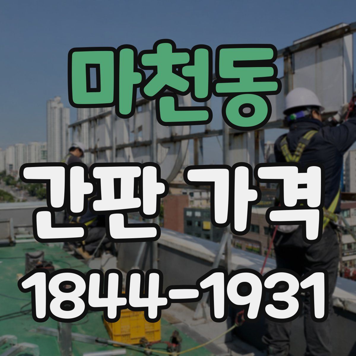 마천동 간판 가격