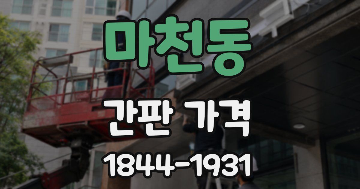 마천동 간판 가격