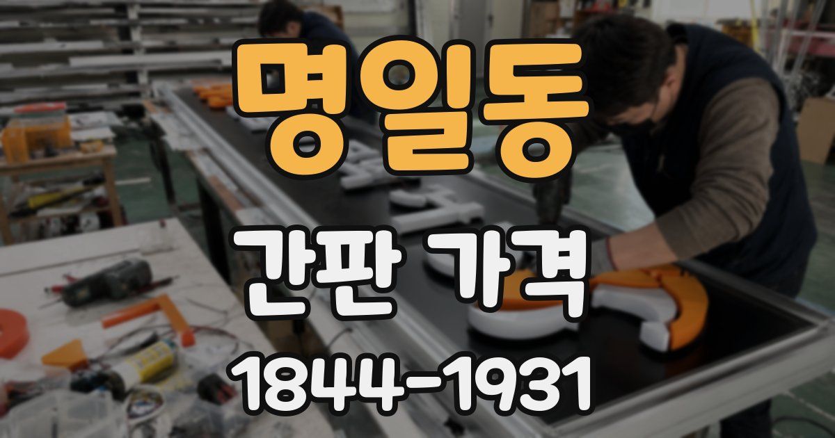 명일동 간판 가격