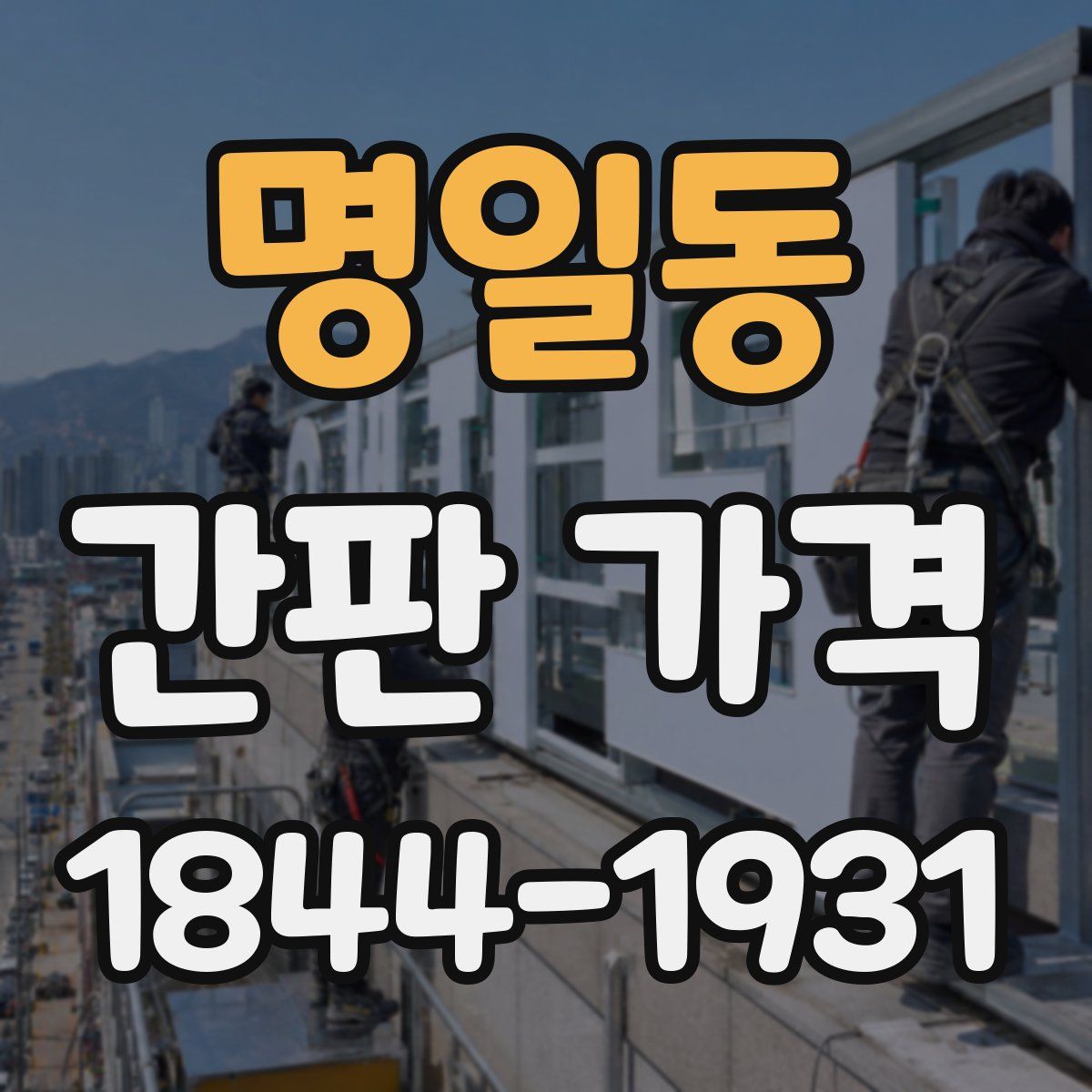 명일동 간판 가격