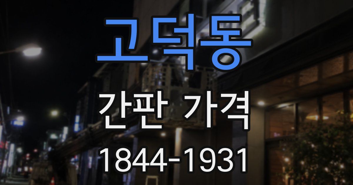 고덕동 간판 가격