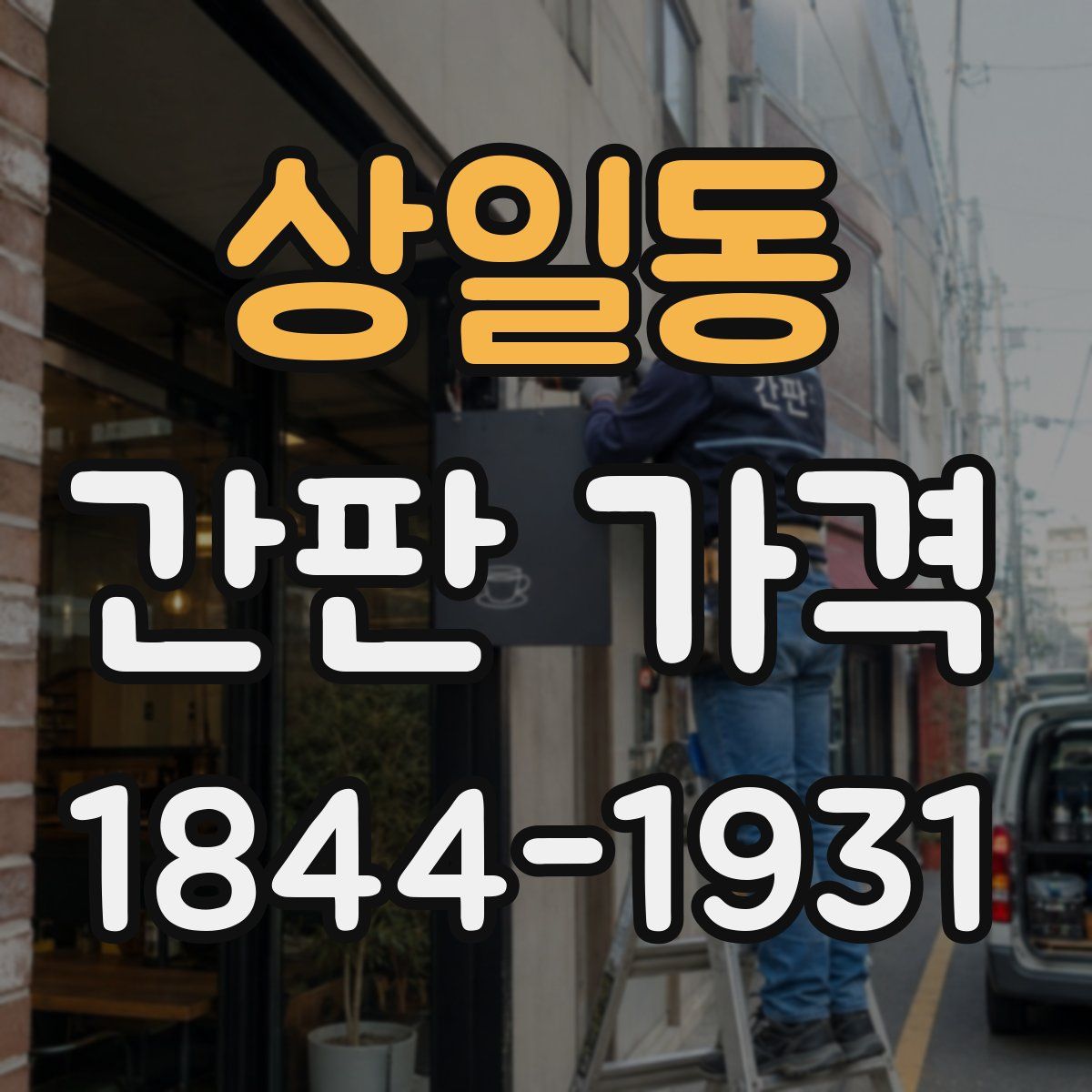 상일동 간판 가격