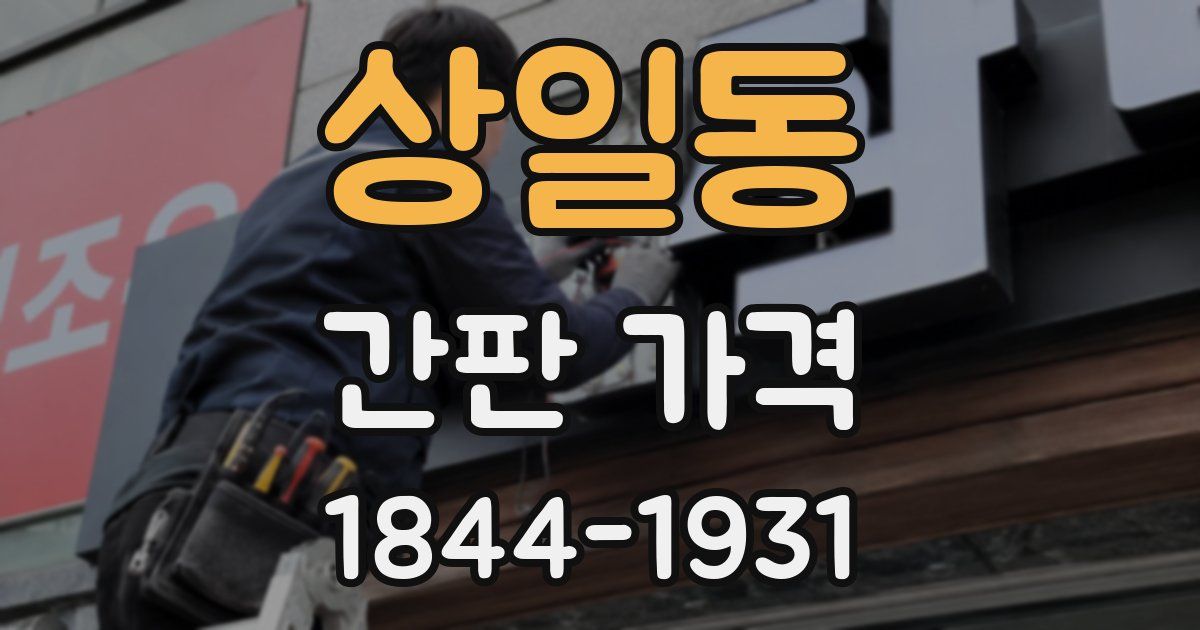 상일동 간판 가격
