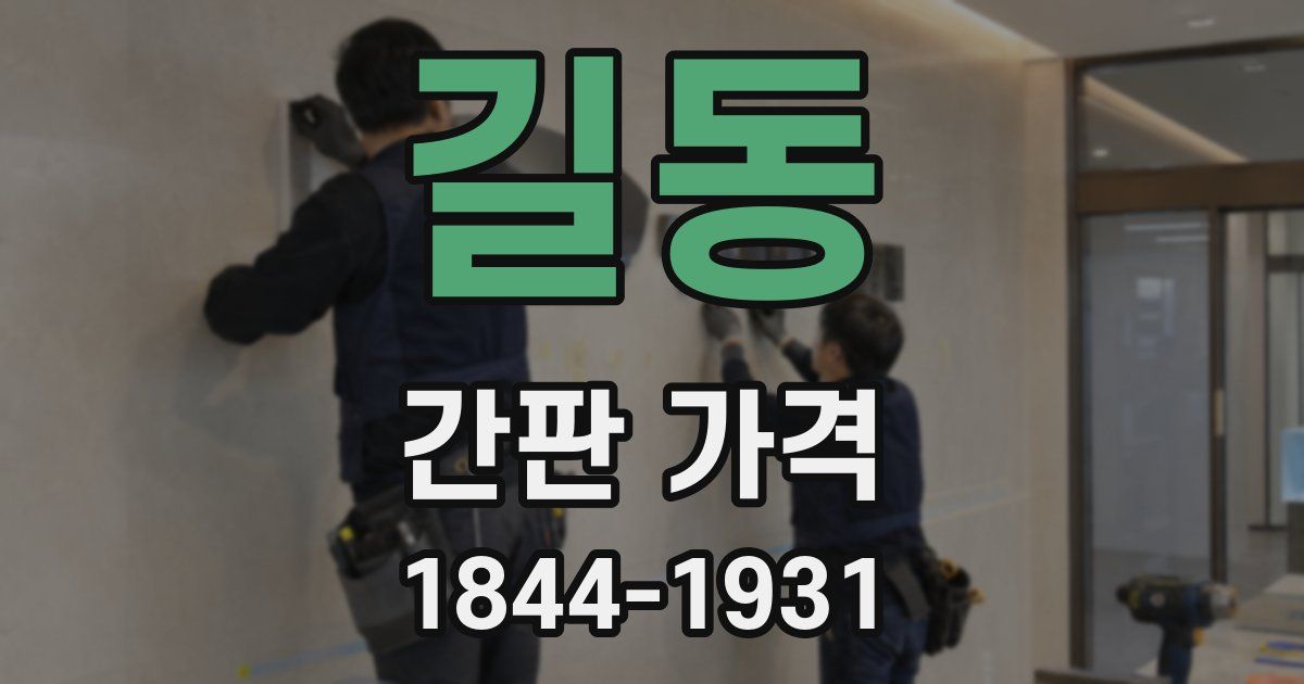길동 간판 가격