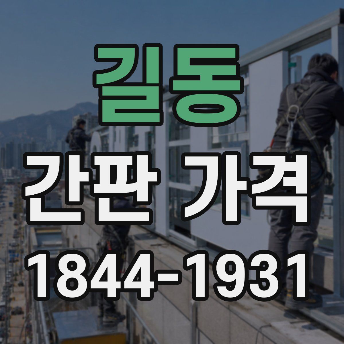 길동 간판 가격