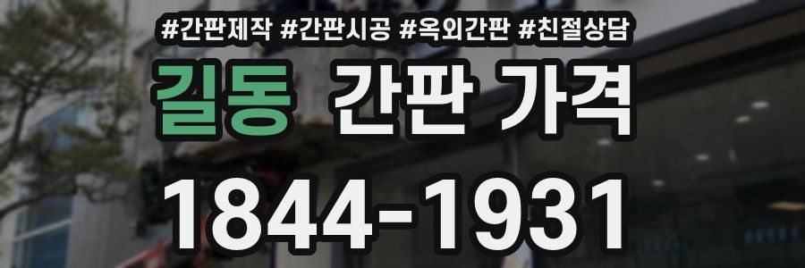 길동 간판 가격
