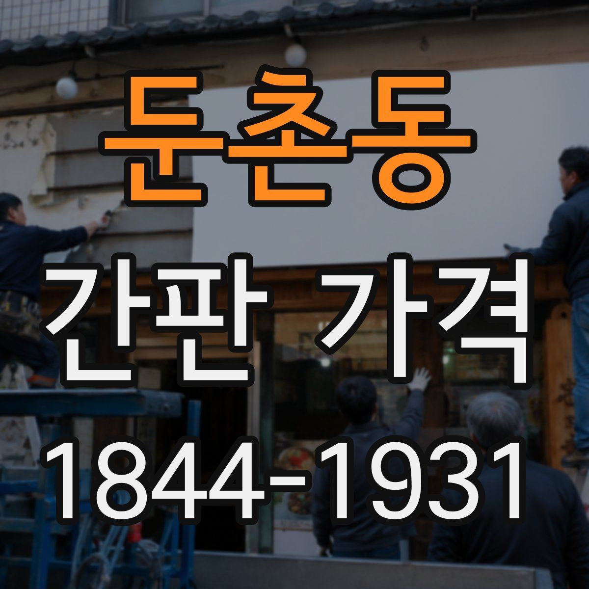 둔촌동 간판 가격