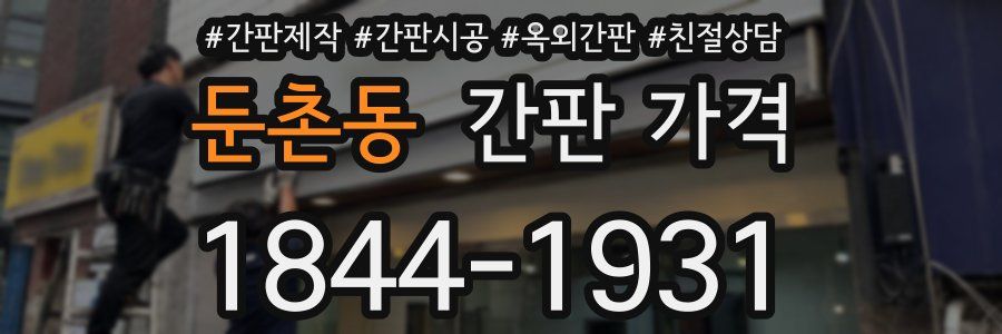 둔촌동 간판 가격