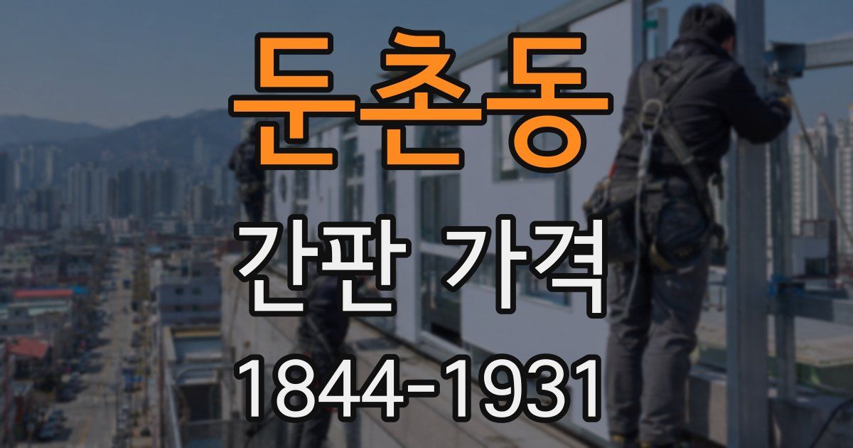 둔촌동 간판 가격