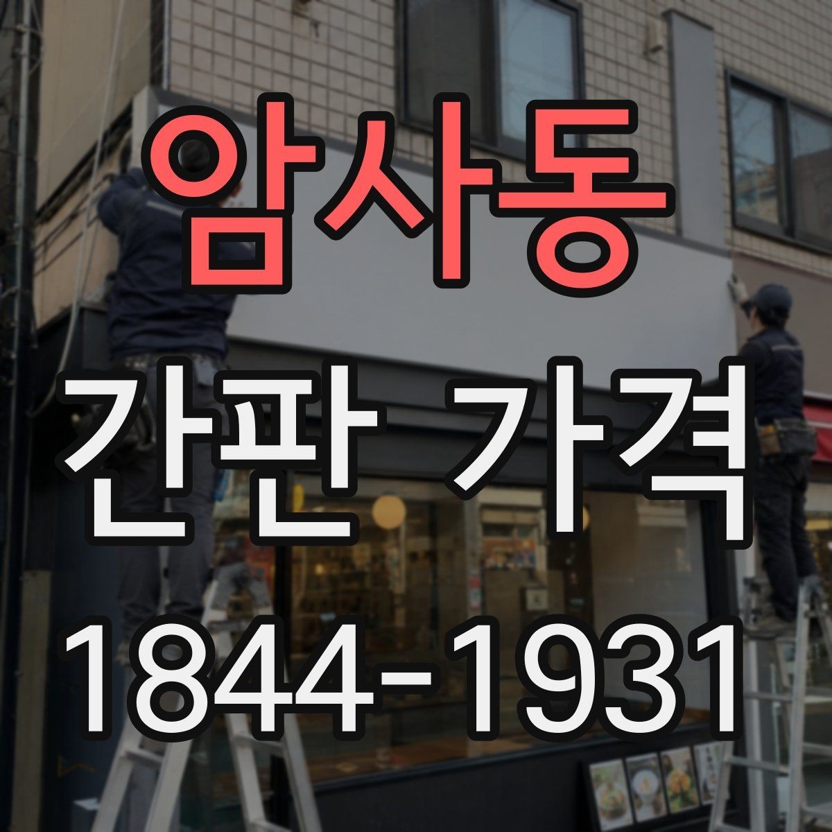 암사동 간판 가격 신고 대상인지 확인할 때 함께 보는 비용