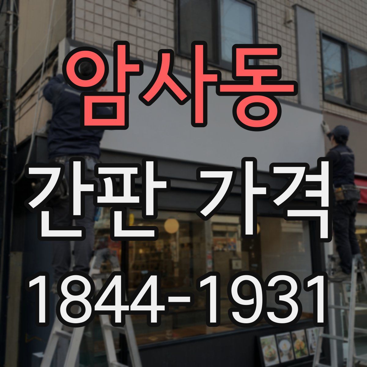암사동 간판 가격