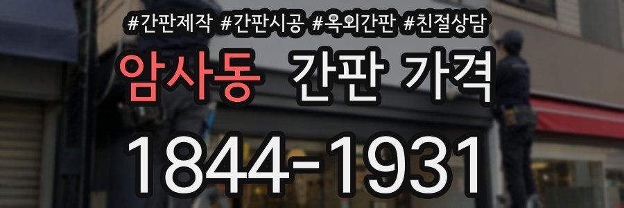 암사동 간판 가격