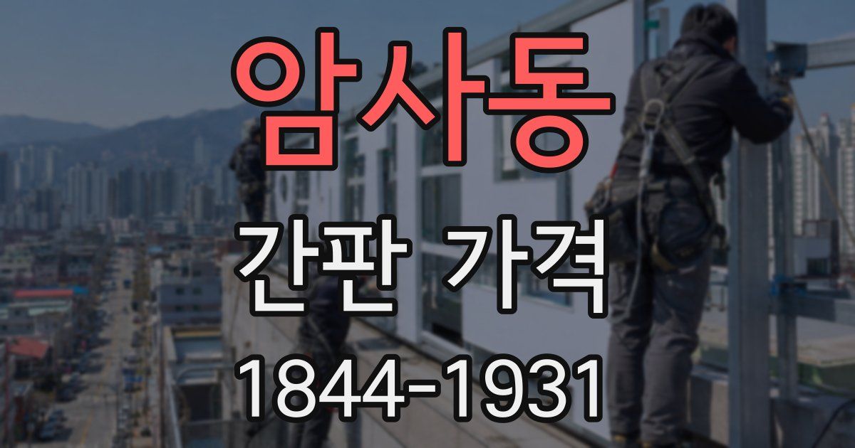 암사동 간판 가격