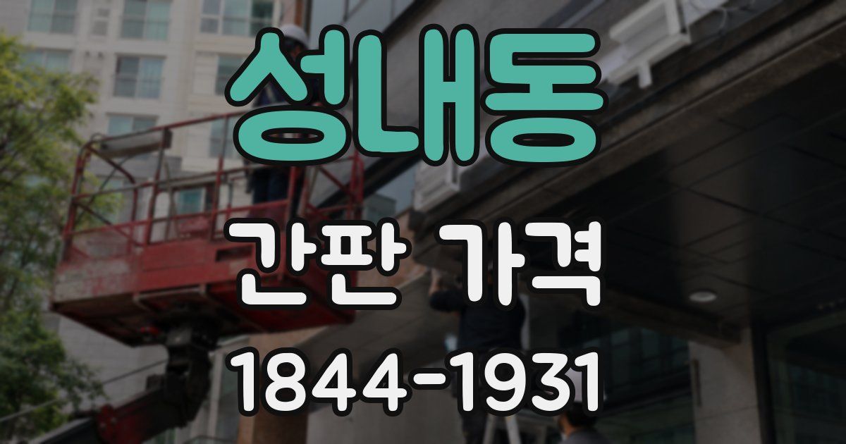 성내동 간판 가격