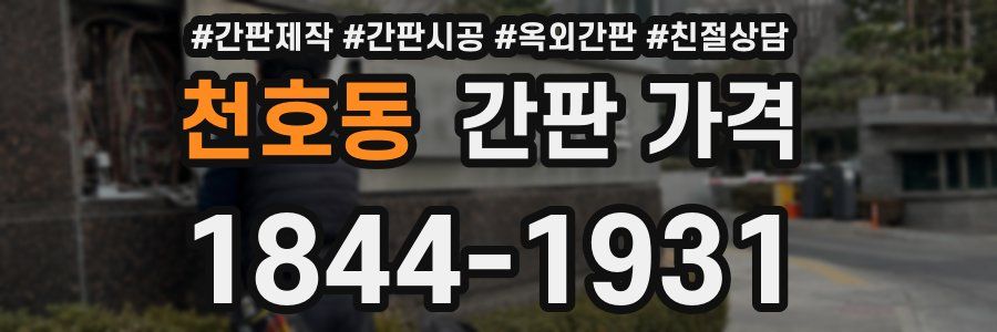 천호동 간판 가격