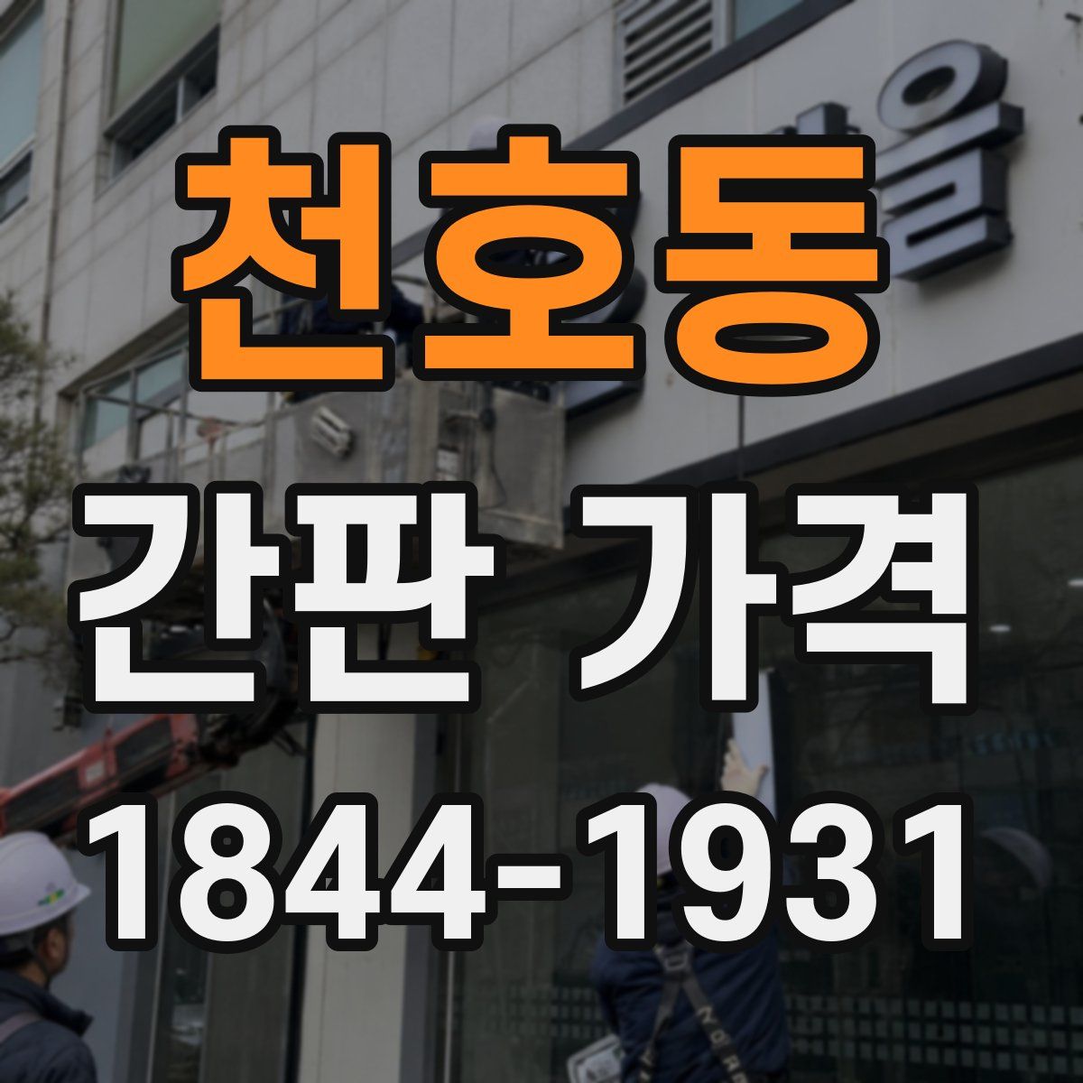 천호동 간판 가격