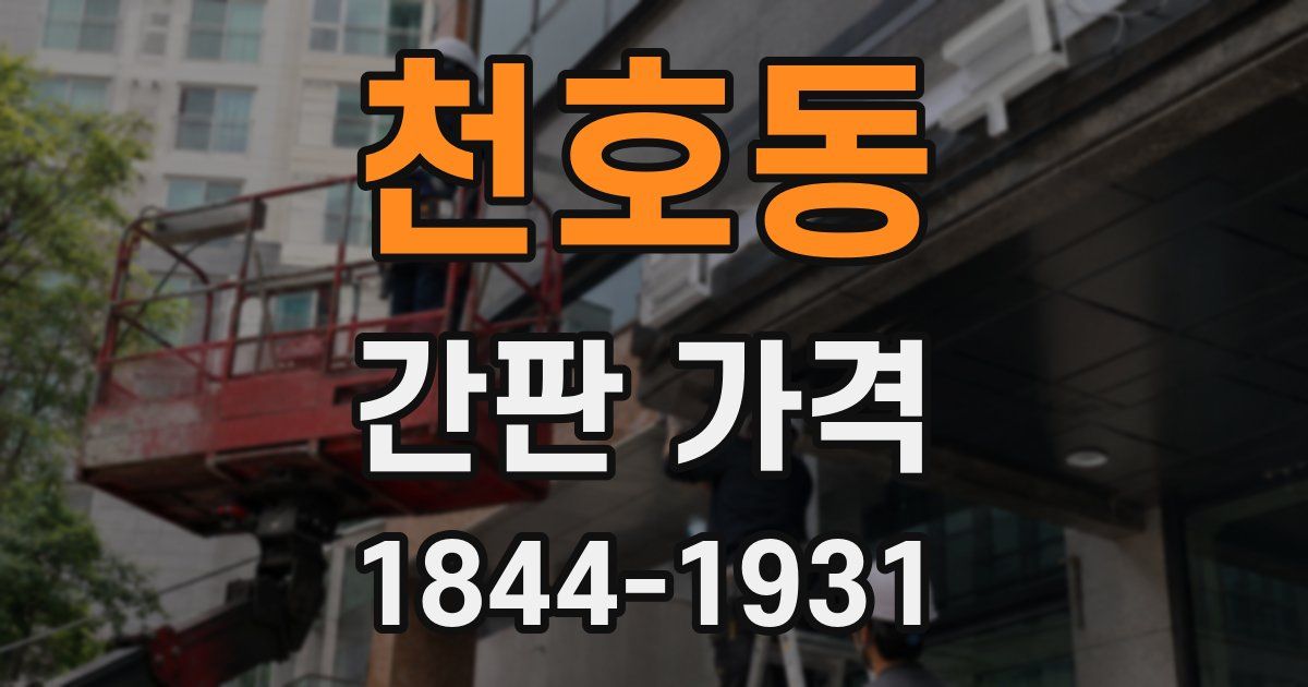 천호동 간판 가격
