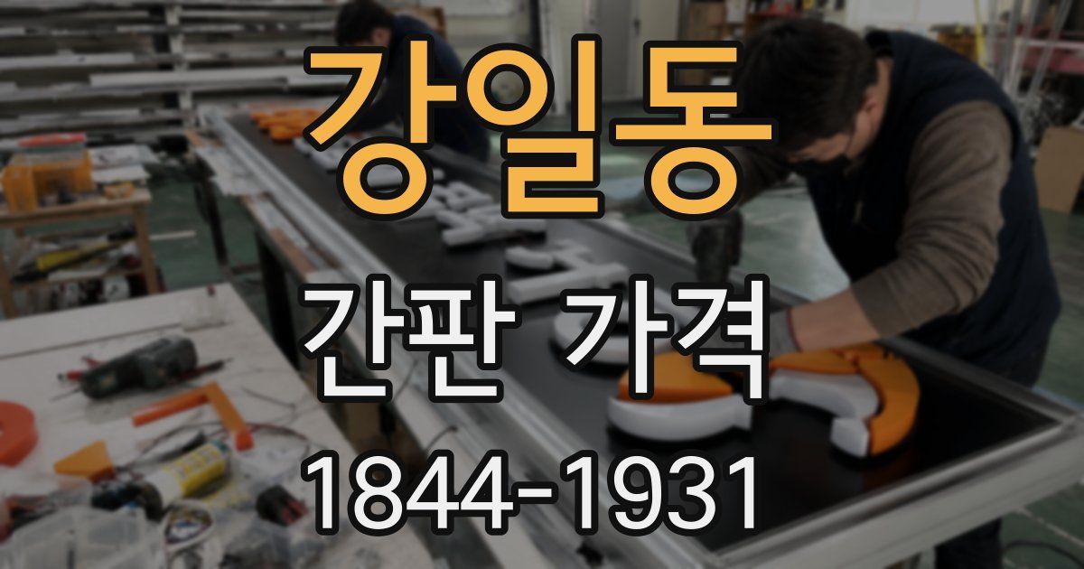 강일동 간판 가격
